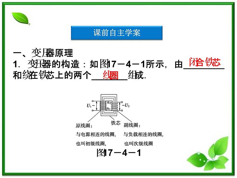 高中物理核心要点突破系列课件：第17章第四节《变压器》（人教版选修3-2）04