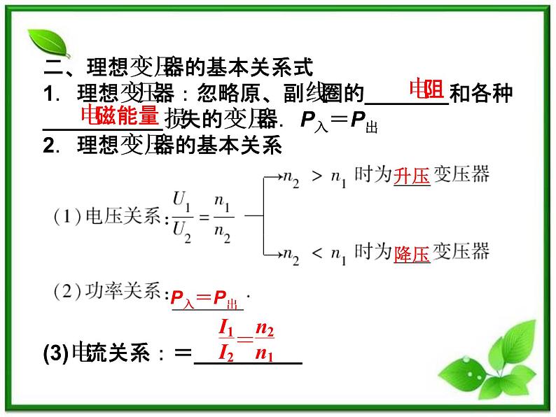 高中物理核心要点突破系列课件：第17章第四节《变压器》（人教版选修3-2）06