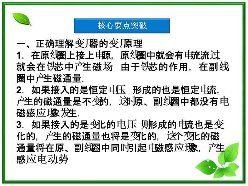 高中物理核心要点突破系列课件：第17章第四节《变压器》（人教版选修3-2）08