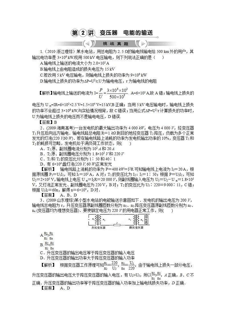 【挑战真题】高考物理总复习（人教版）第5章第4讲 变压器 电能的输送01