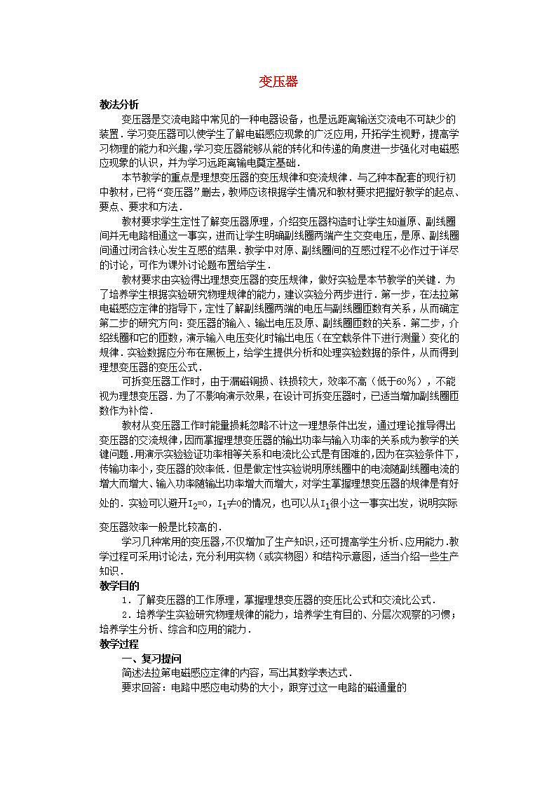 江苏省苏州市蓝缨学校高一物理《变压器1》教案新人教必修一01