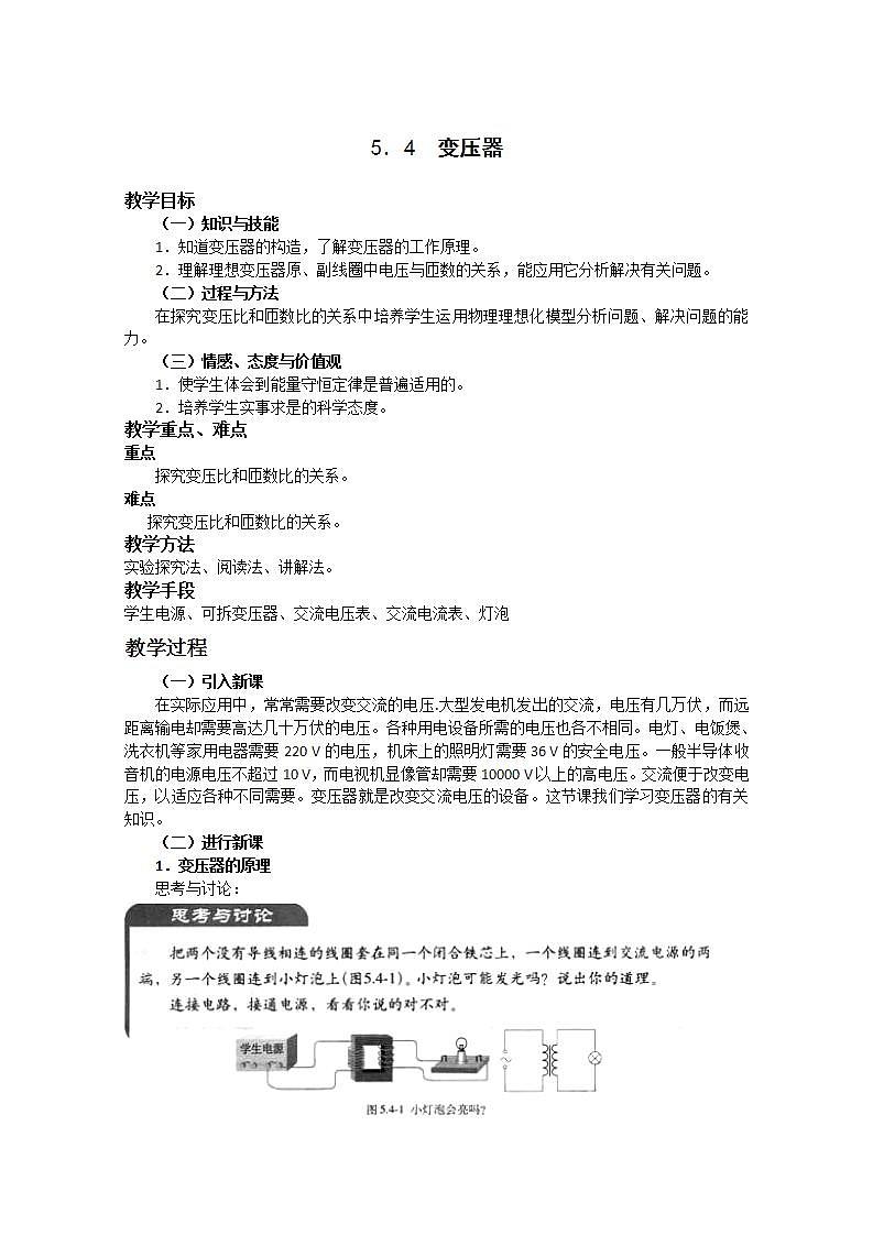 山西省吕梁市石楼县石楼中学高二物理  5.4《变压器》学案（人教版选修3-2）01