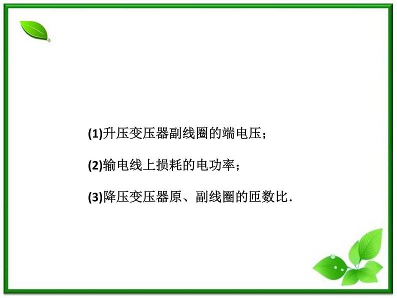 高一物理课件 5.4 《变压器 》 2 人教版选修3-205