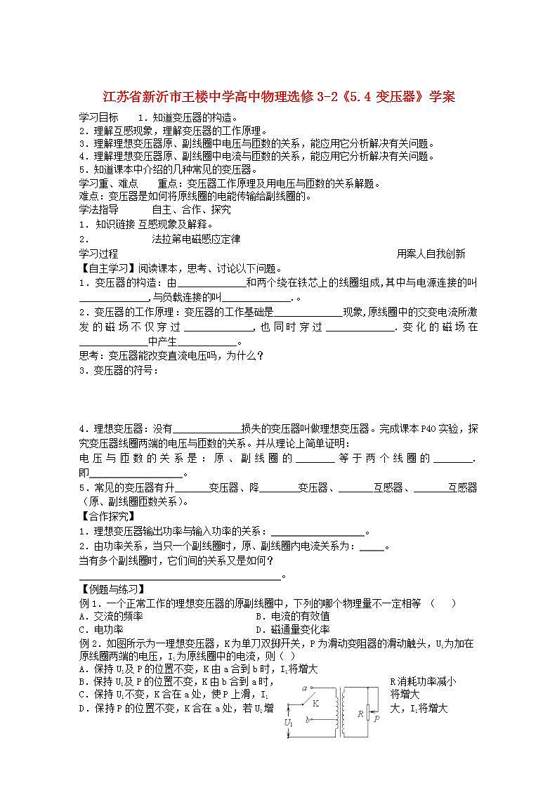 江苏省新沂市王楼中学高中物理5.4《变压器》学案 （新人教版选修3-2）01