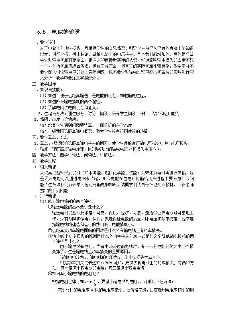 北京市房山区房山中学高二物理选修3-25.5《电能的输送》教案（人教版）01