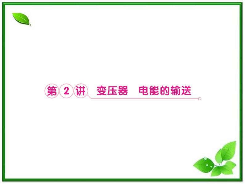 高考物理人教版选修3-2 10.2《变压器 电能的输送》课件01