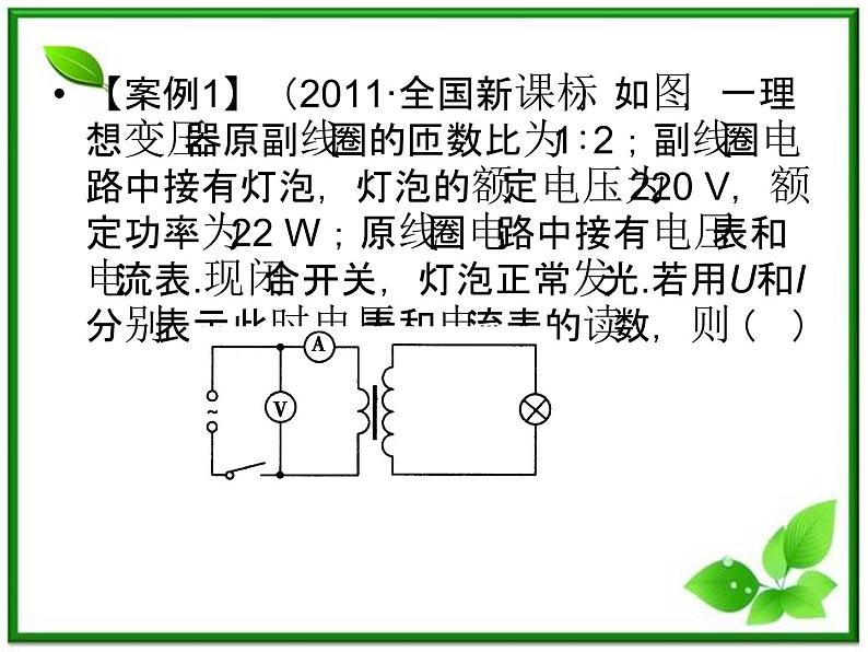 高考物理人教版选修3-2 10.2《变压器 电能的输送》课件07