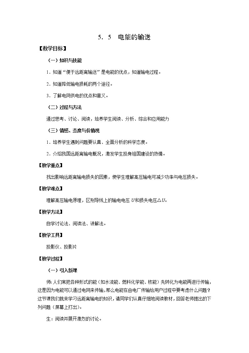 5.5《电能的输送》教案（新人教版选修3-2）01