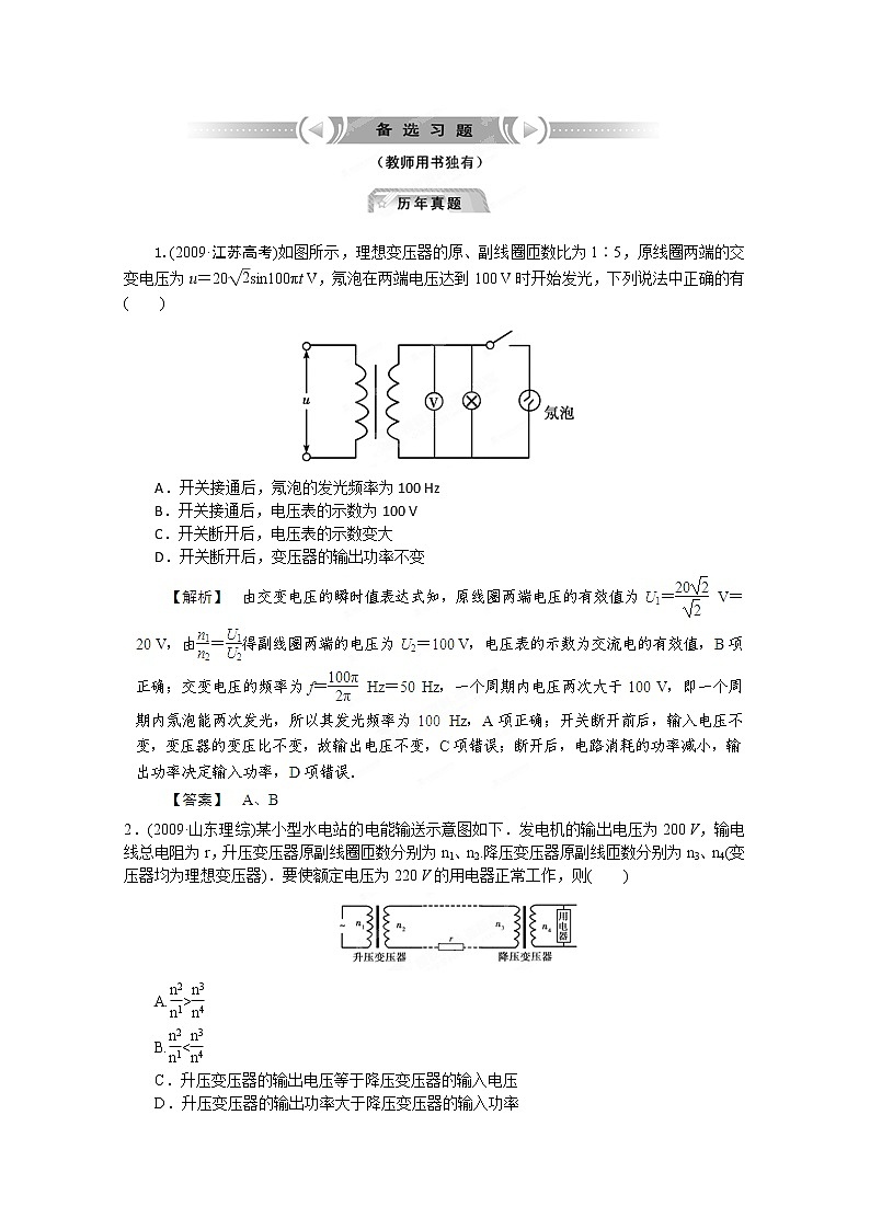 高考物理人教版选修3-2 10.2《变压器 电能的输送》备选习题第1页