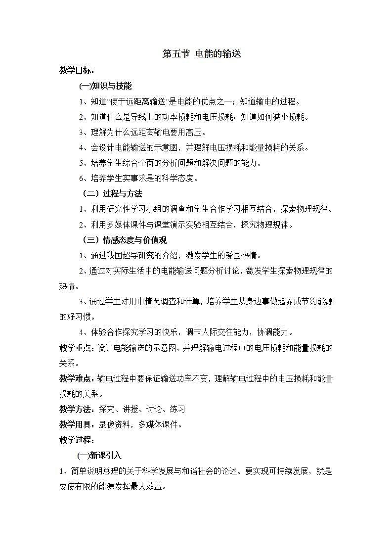 5.5《电能的输送》教案 （人教版选修3-2）01