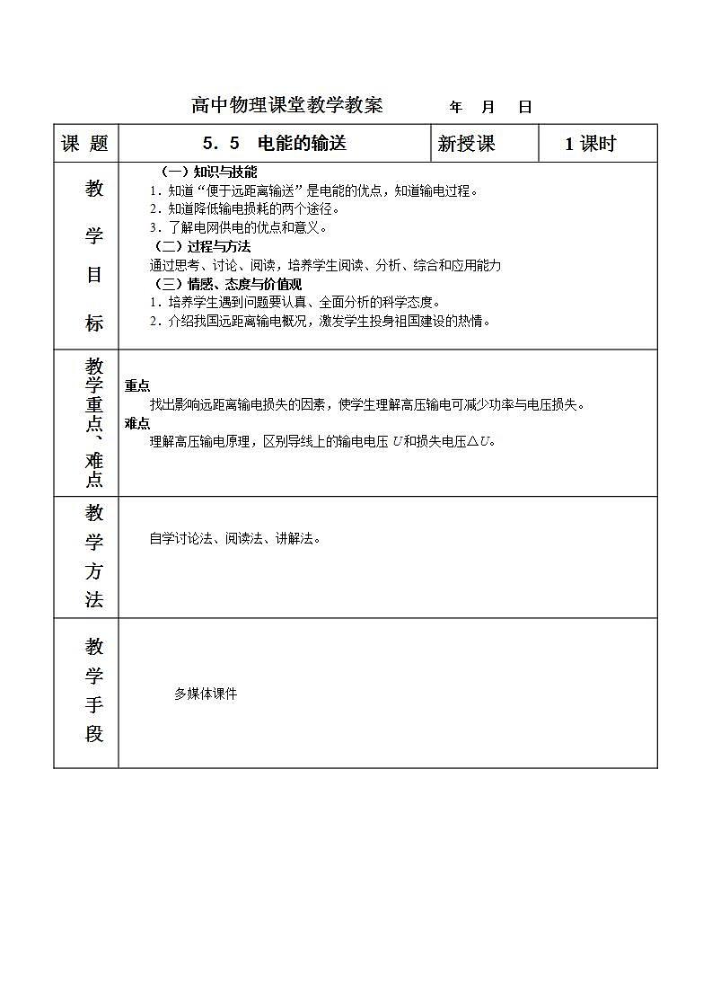 高中物理人教版选修3-3教案 5.5电能的输送01
