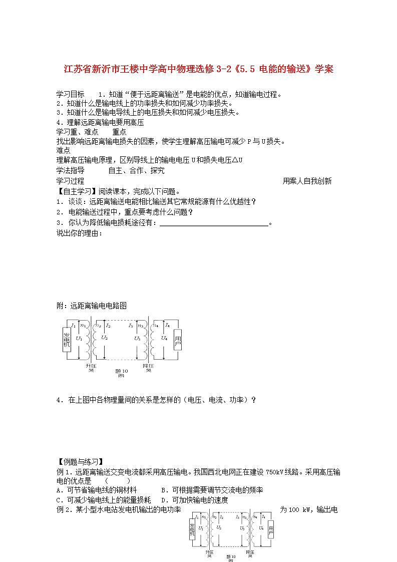 江苏省新沂市王楼中学高中物理5.5《电能的输送》学案 （新人教版选修3-2）01