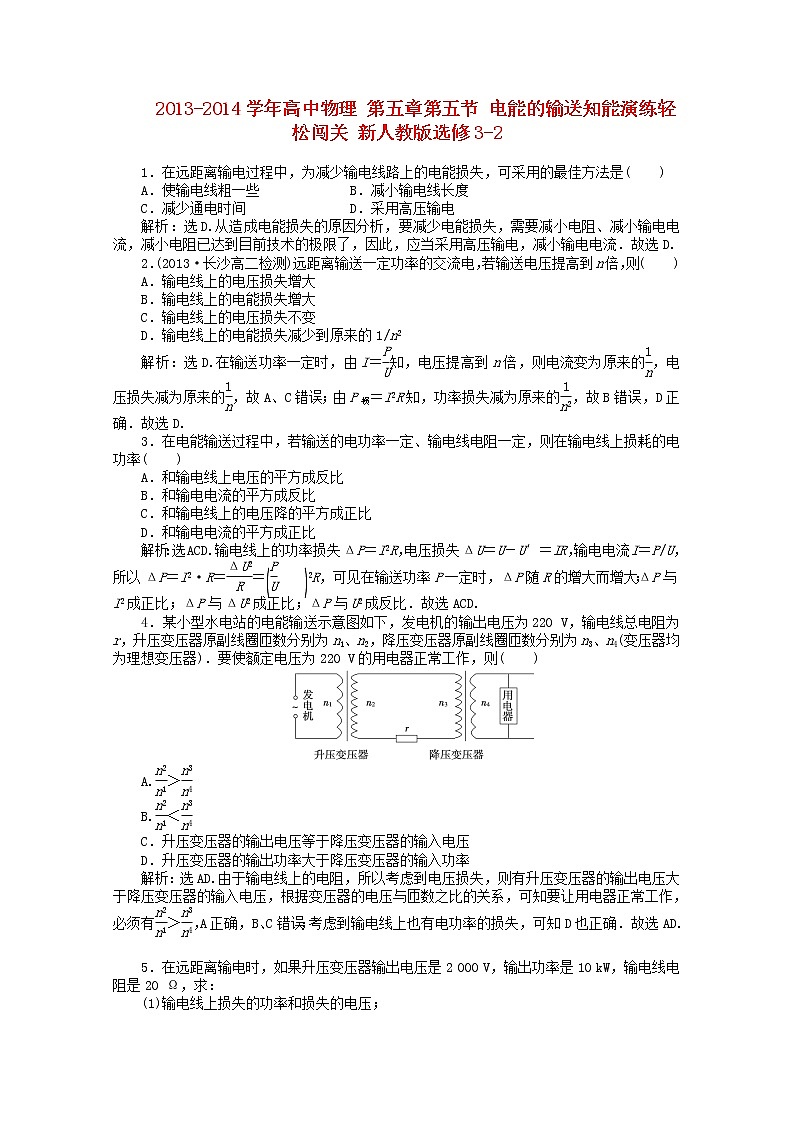 -2014学年高中物理 第五章第五节 《电能的输送》知能演练轻松闯关 新人教版选修3-2第1页