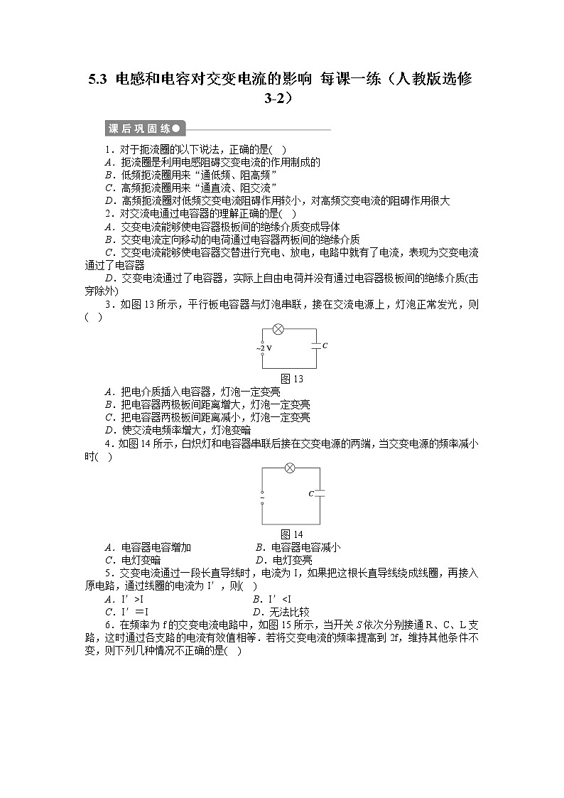 高二物理每课一练 5.3 电感和电容对交变电流的影响 （人教版选修3-2）第1页