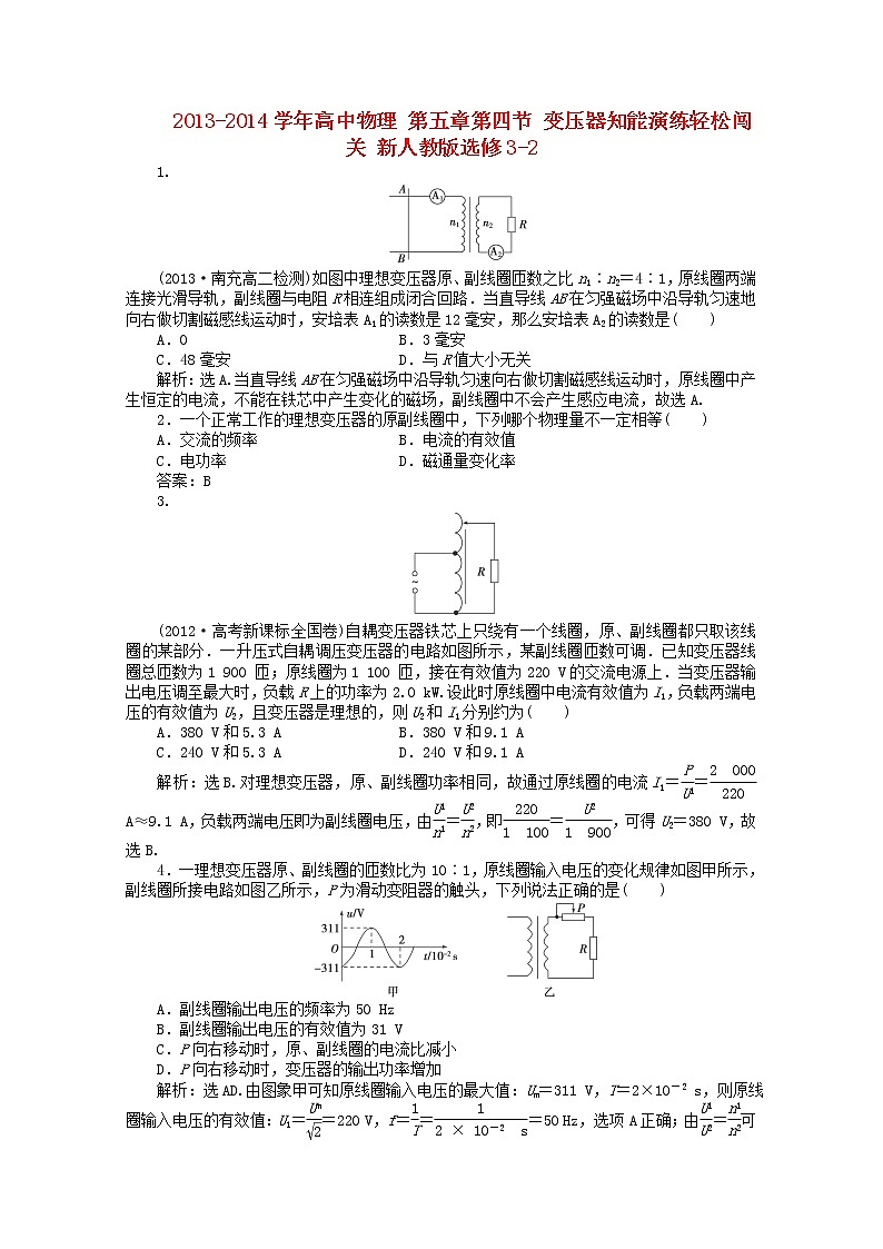 -2014学年高中物理 第五章第四节 《变压器》知能演练轻松闯关 新人教版选修3-2第1页