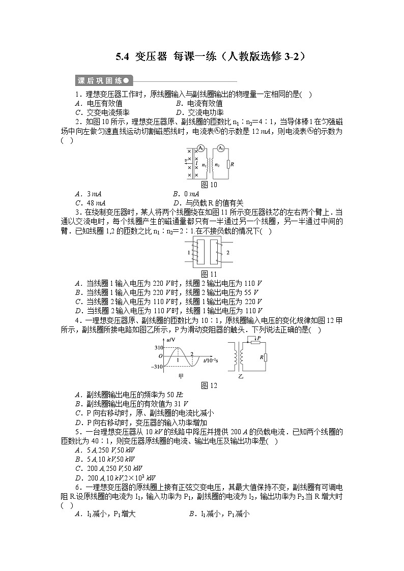 高二物理每课一练 5.4 变压器 （人教版选修3-2）01