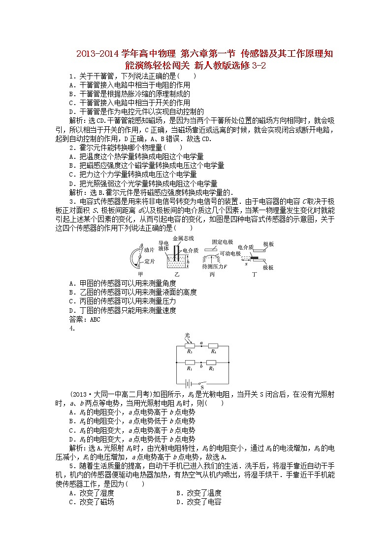 高中物理 第六章第一节 《传感器及其工作原理》知能演练轻松闯关 新人教版选修3-2第1页