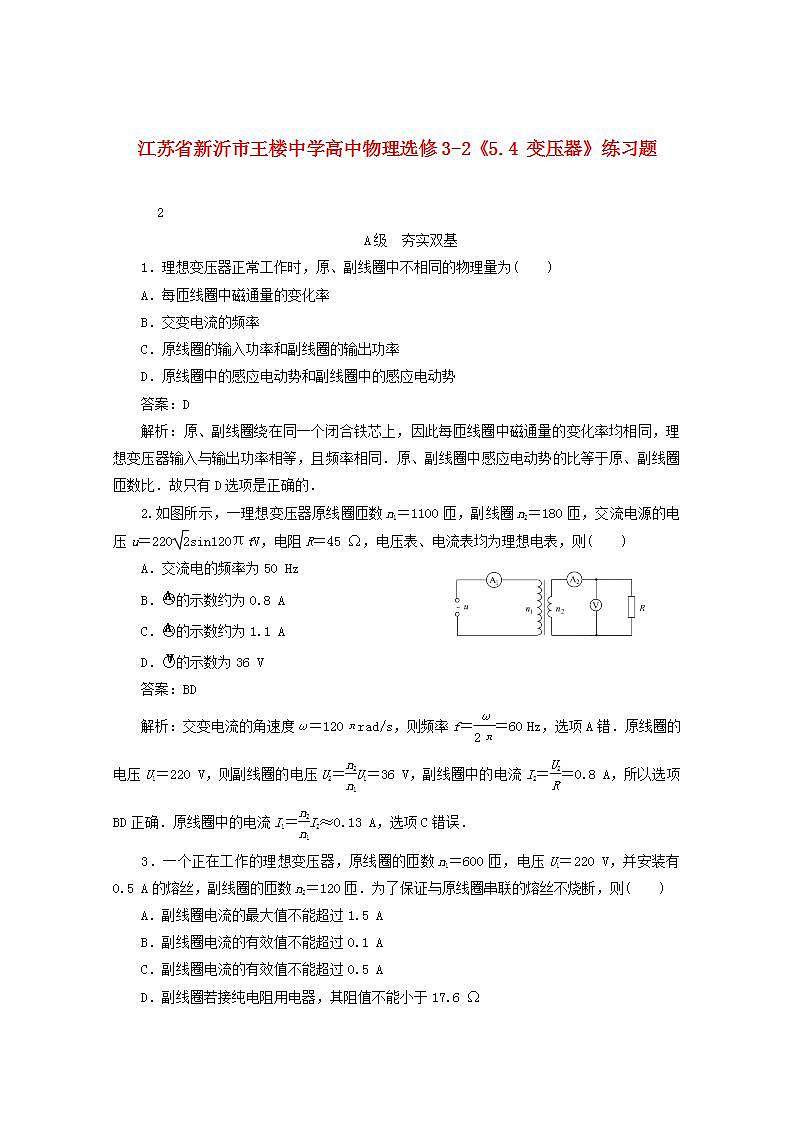 江苏省新沂市王楼中学高中物理5.4《变压器》练习题2 第1页