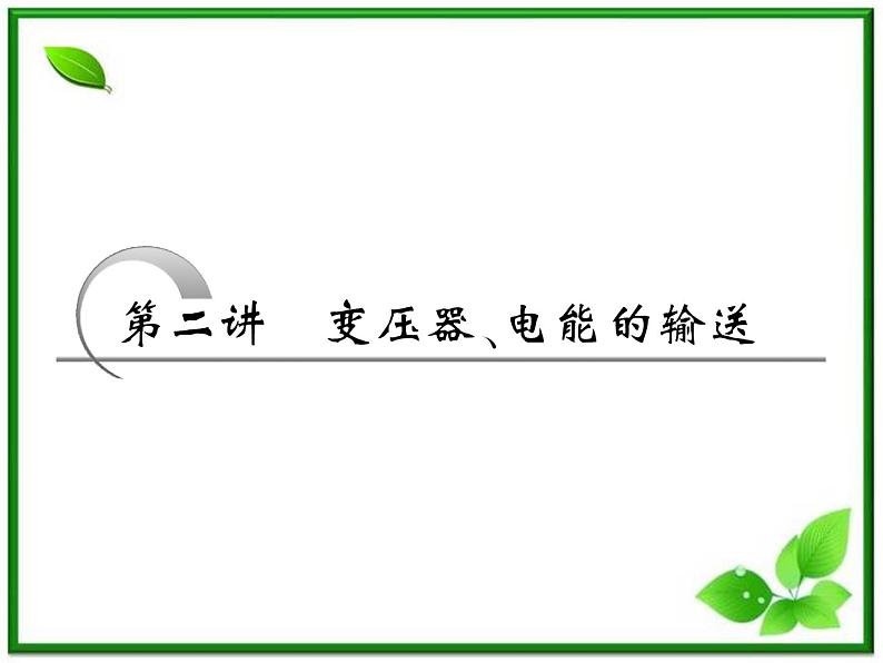 高考物理冲刺专题复习课件第五章   第四讲   变压器、电能的输送01