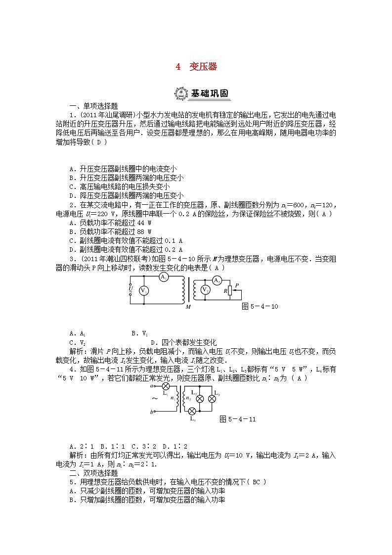 高二物理课后巩固练习： 第5章 4 《变压器》 第1页