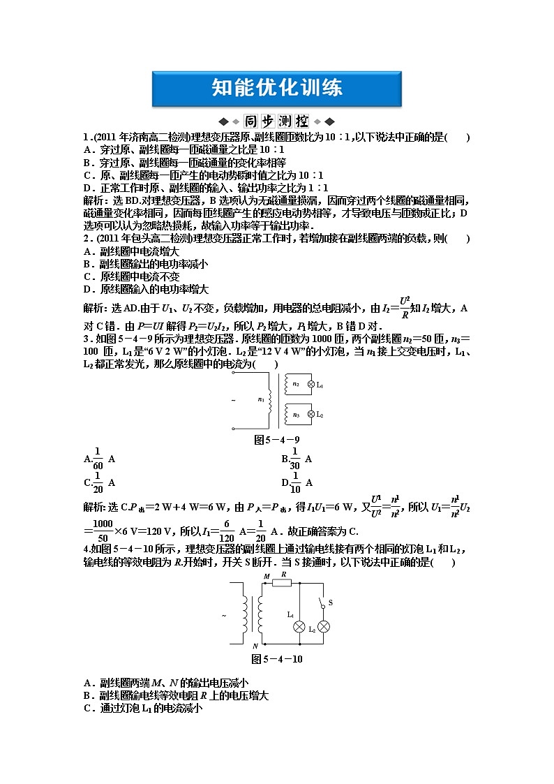 5.4《变压器》知能优化训练（人教版选修3-2）01