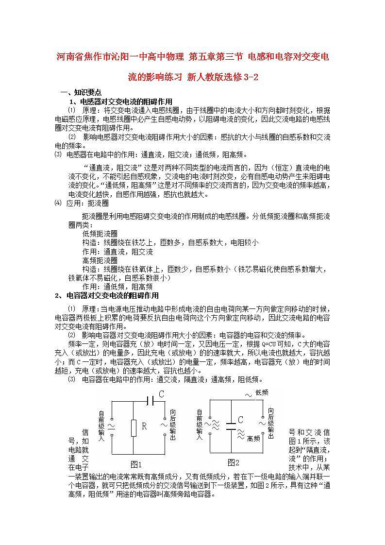 河南省焦作市沁阳一中高二物理：第五章第三节《电感和电容对交变电流的影响》练习(新人教版)选修3-201