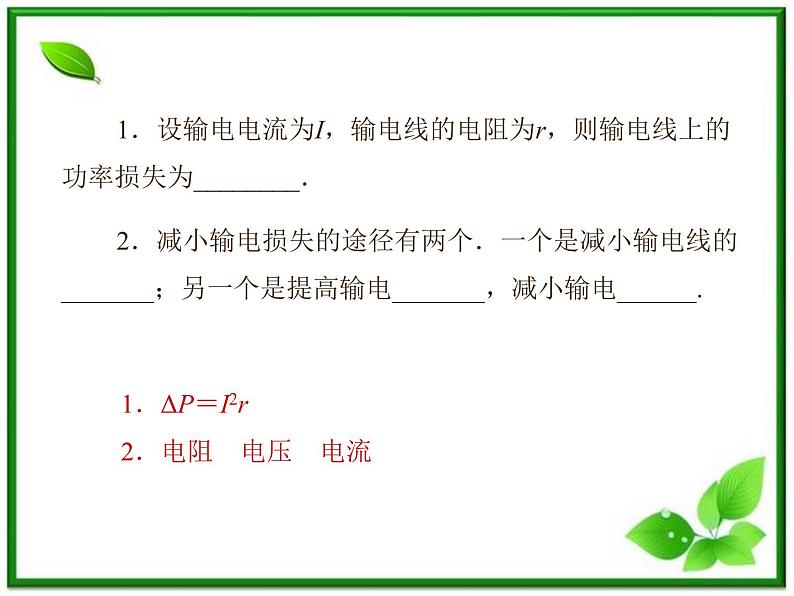 201高考物理考前复习课件课件：第5章第5节《电能的输送》（人教版选修3—2）07