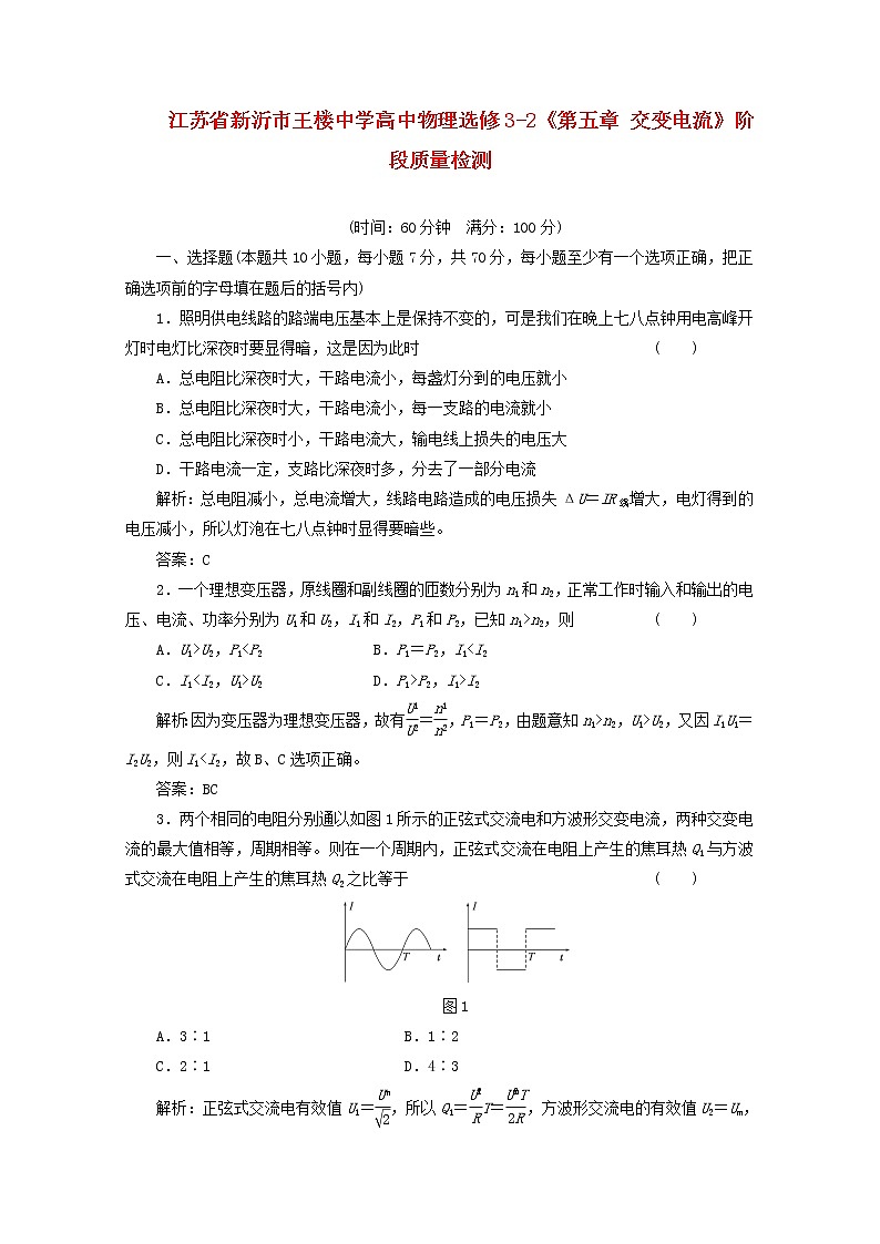 江苏省新沂市王楼中学高中物理第五章《交变电流》阶段质量检测 （新人教版选修3-2）第1页