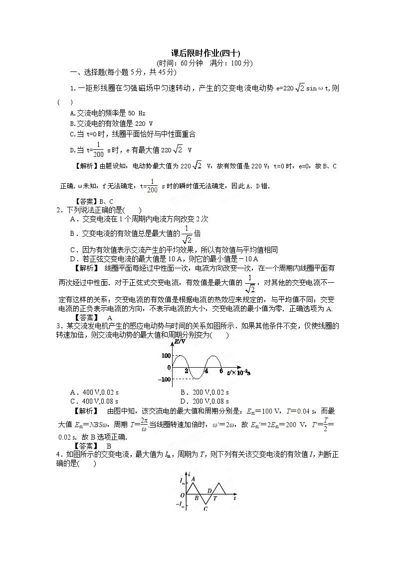 高考物理人教版选修3-2 10.1《交变电流的产生和描述》课后限时作业 练习01
