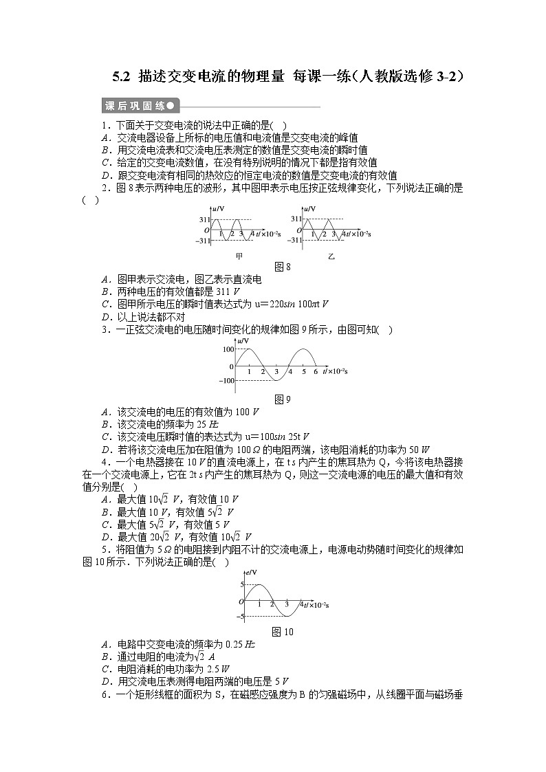 高二物理每课一练 5.2 描述交变电流的物理量 （人教版选修3-2）01
