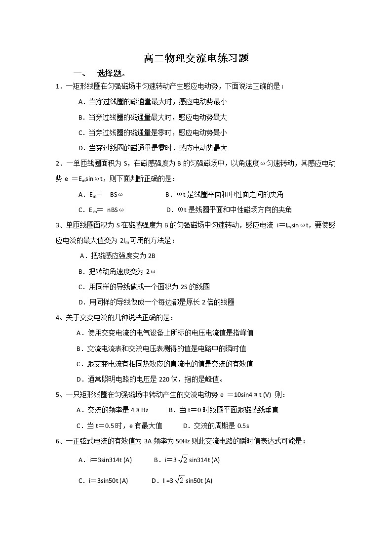 重庆市江津五中高二物理同步训练 《交流电》（新课标人教版3-2）第1页
