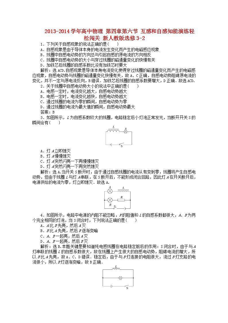 高中物理 第四章第六节 《互感和自感》知能演练轻松闯关 新人教版选修3-2第1页