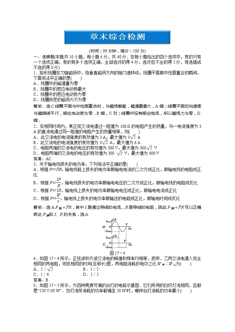 高中物理核心要点突破系列：第17章《交变电流》章末综合检测（人教版选修3-2）01