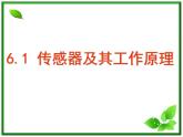 江苏省徐州市铜山县夹河中学高二物理 6.1《传感器及其工作原理》课件1