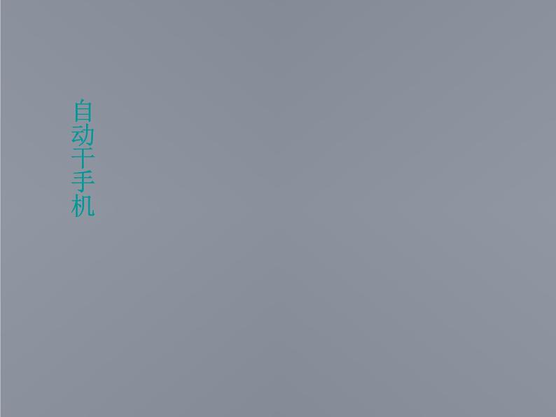 江苏省徐州市铜山县夹河中学高二物理 6.1《传感器及其工作原理》课件2第3页