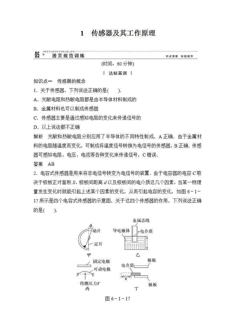 高中物理选修3-2活页规范训练 6-1《传感器及其工作原理》（Word版含解析）人教版第1页