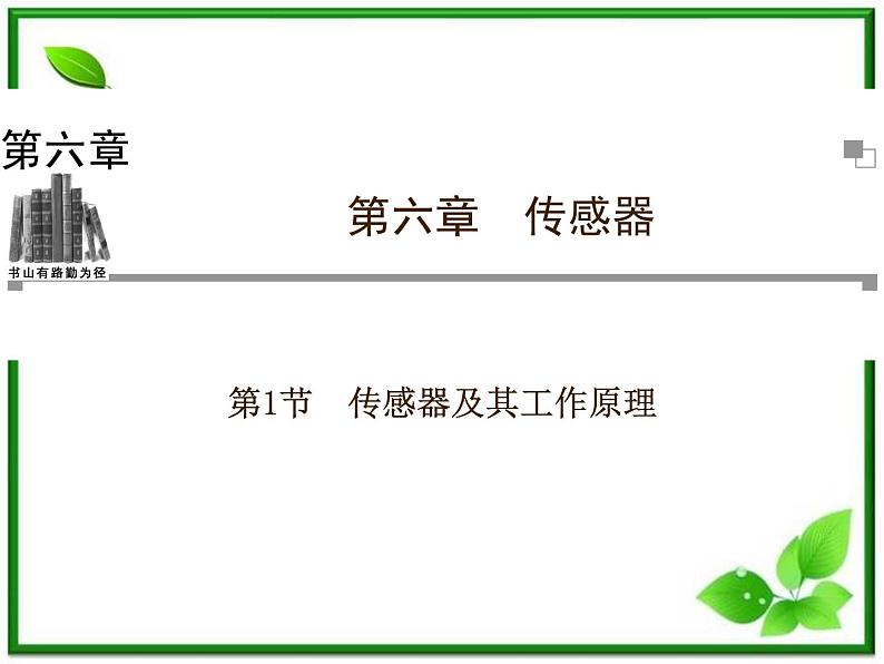 201高考物理考前复习课件课件：第6章第1节《传感器及其工作原理》（人教版选修3—2）第1页