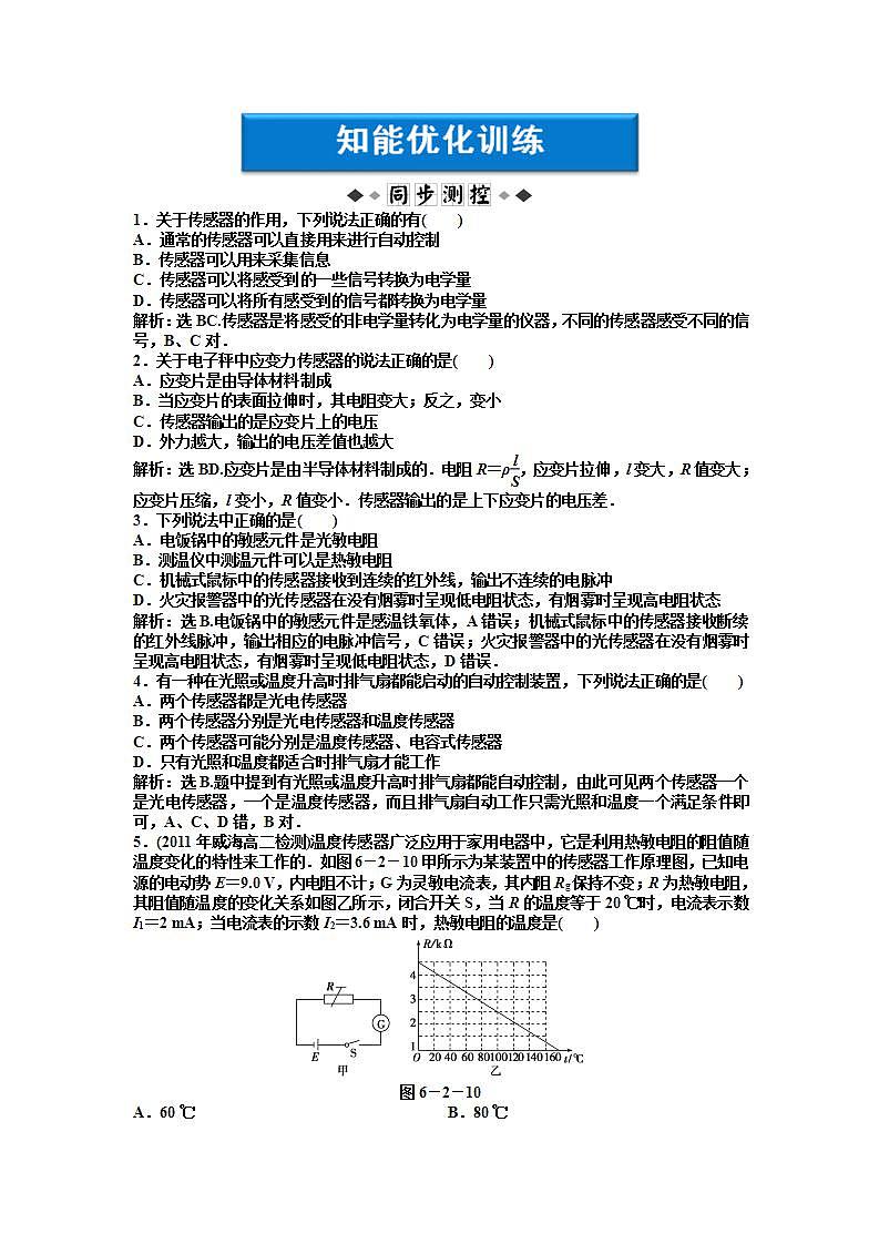 6.2《传感器及其工作原理》知能优化训练第1页
