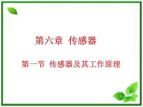 物理选修31 传感器及其工作原理课文内容课件ppt