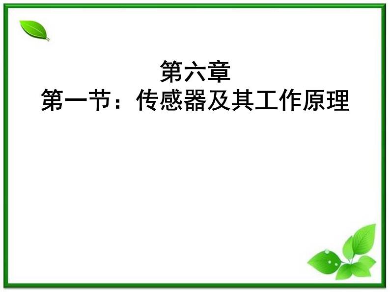 陕西省山阳县色河中学物理：6.1《传感器及其工作原理》课件（人教版选修3-2）第1页