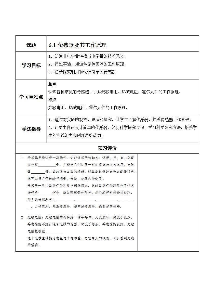 湖北大学附属中学物理（选修3-2）导学案 6.1《传感器及其工作原理》第1页