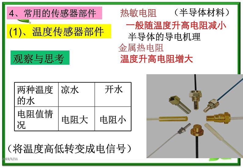 物理：6.1《传感器及其工作原理》课件1（新人教版选修3-2）第7页