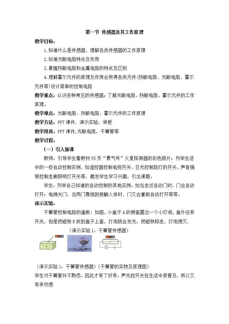 6.1《传感器及其工作原理》教案 第1页