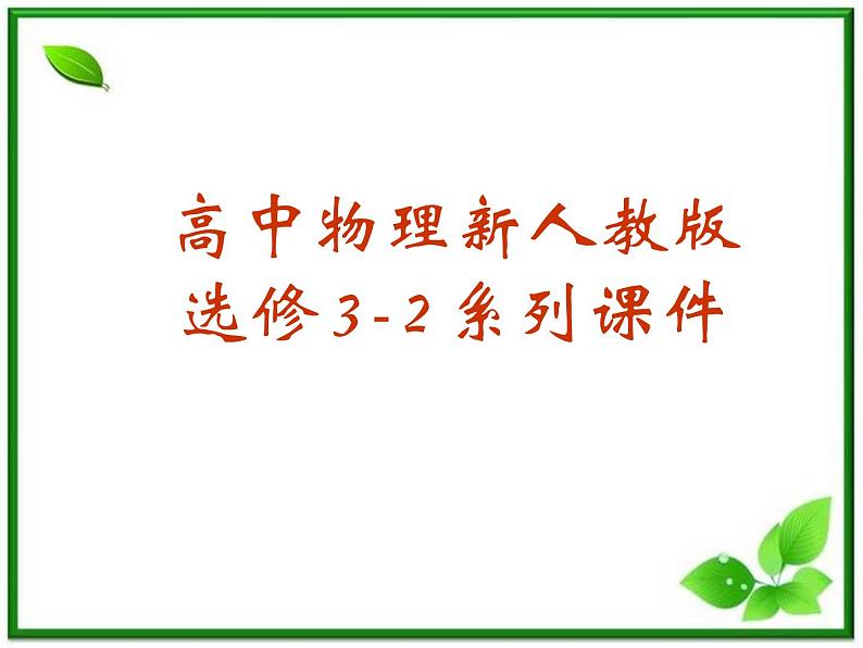 《传感器及其工作原理》课件6（31张PPT）（新人教版选修3-2）01