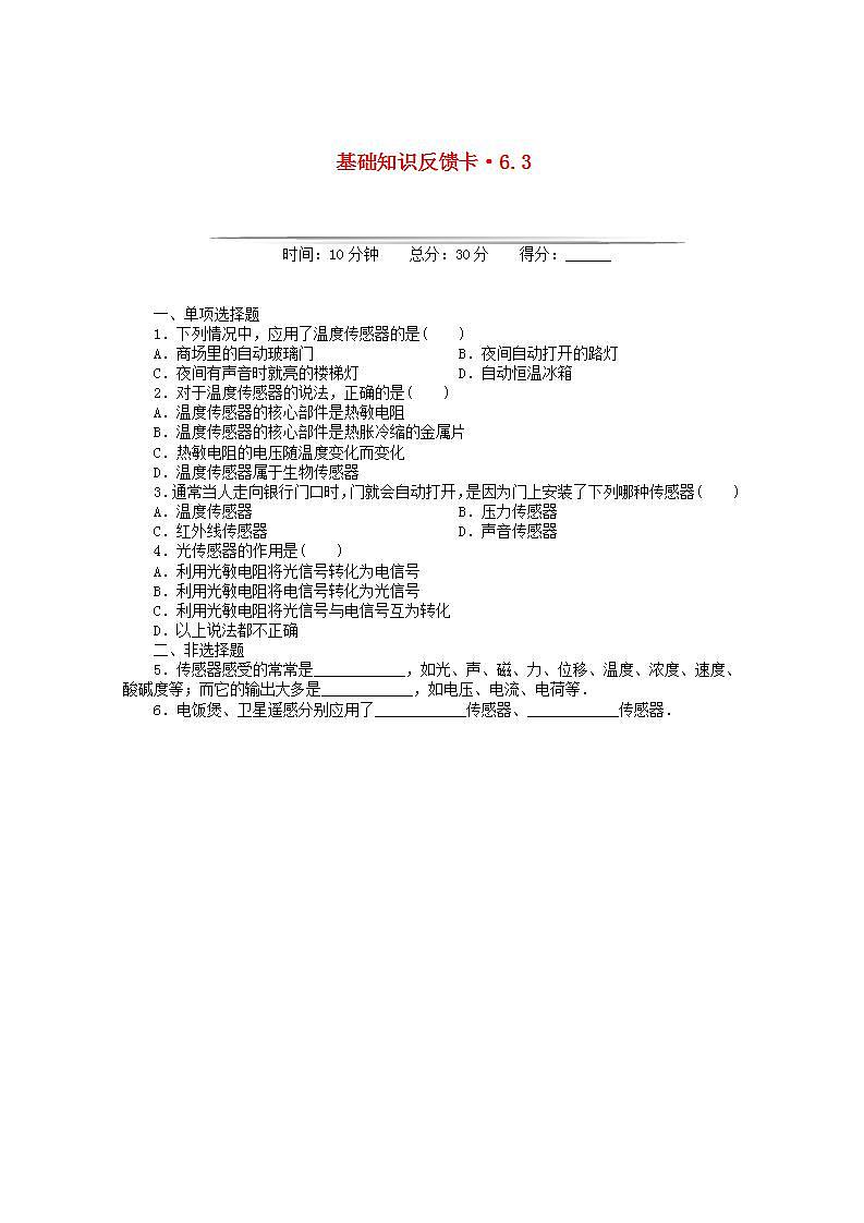 高二物理基础知识反馈训练： 第6章 3 《实验：传感器的应用》 （新人教版选修3-2）01
