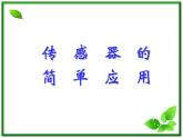 江苏省徐州市铜山县夹河中学高二物理 6.3《传感器的应用（二）》课件1