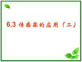 江苏省徐州市铜山县夹河中学高二物理 6.3《传感器的应用（二）》课件2