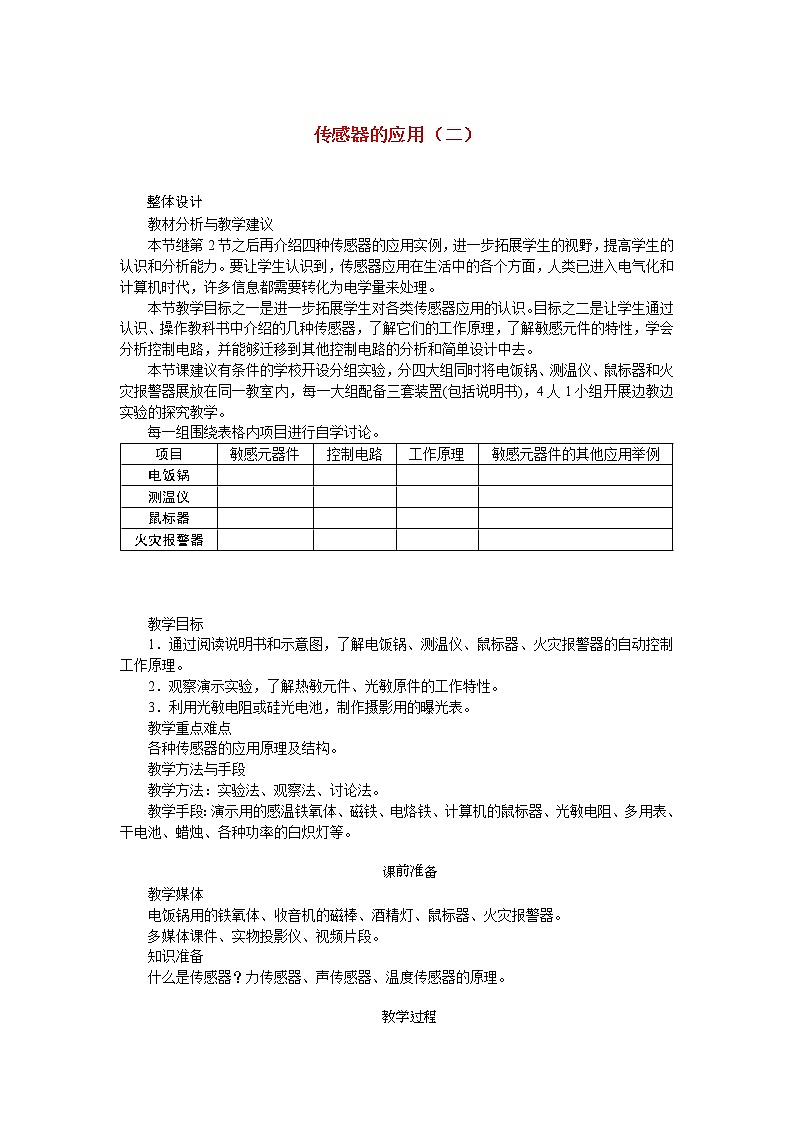 《传感器的应用（二）》教案3（人教版选修3-2）01