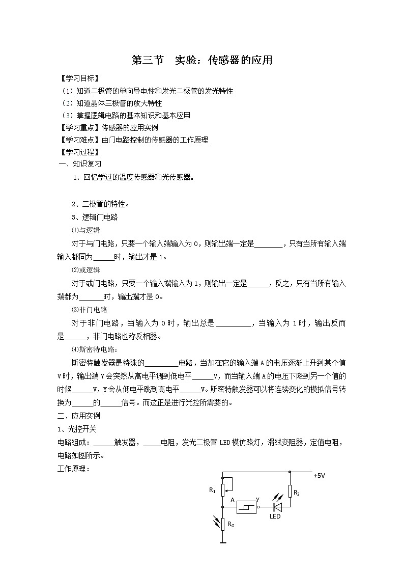 河北省华北油田三中高二物理第六章 传感器 第三节《实验：传感器的应用》学案（人教版选修3-2）第1页