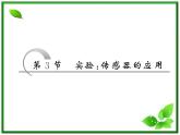 物理：6.3《传感器的应用（二）》实验： 传感器的应用 课件（人教版选修3-2）